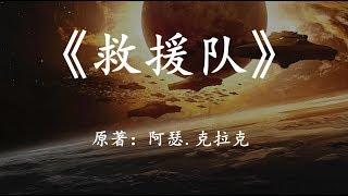 阿瑟克拉克科幻小说《救援队》一场高级文明寻找人类的行动