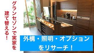 【一条工務店グランセゾンで実家を建て替える！】外構・照明・オプションをリサーチ