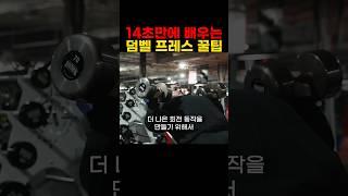 닉워커에게 14초만에 배우는 인클라인 덤벨 프레스 꿀팁 #가슴운동