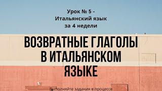 Возвратные глаголы в итальянском языке. Итальянский язык.