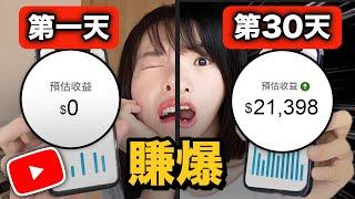 【付費級】如果我在2024年從0經營YouTube頻道，我會這樣做！做到快60萬訂閱了，不小心做到年賺過億..公開所有的經營變現路徑和方法論，讓你1部影片徹底學會YouTube賺錢！