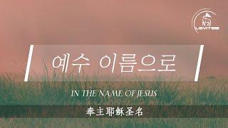 예수 이름으로 In The Name of Jesus | 스캇 브래너 Scott Brenner | Official Lyric Video