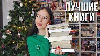 ЛУЧШИЕ КНИГИ 2022 года 