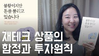 2030 사회초년생 직장인 재테크 투자원칙 불황이지만 돈을 불리고 있습니다