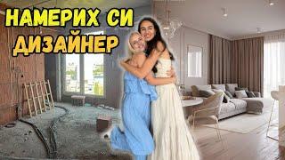 НАЧАЛО НА ИНТЕРИОРНИЯ ПРОЕКТ | Мисия моя дом Eп.5