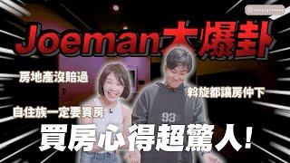 超真實！Joeman買房經驗全公開 辛辣問題逼到百萬YouTuber爆粗口 還突然誇我很自私？  Ft.@joeman