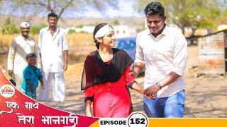 एक गाव तेरा भानगडी | भाग #152​​​ | Ek gav tera bhangadi | EP#152​​​ | Marathi web series