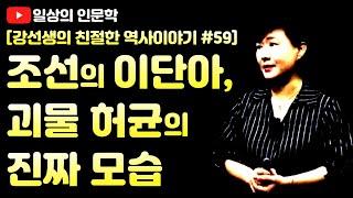 우리가 미처 몰랐던 홍길동, 허균의 진짜 모습(조선의 이단아 vs 천재 개혁가)