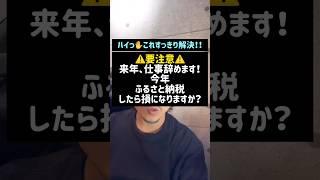 ️要注意️来年、仕事辞めます！今年ふるさと納税したら損になりますか？#ふるさと納税#退職#税金#shorts#税理士