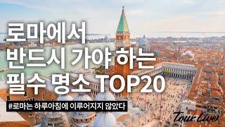 로마 여행 코스, 가봐야 할 곳 TOP20 (5분 순삭)