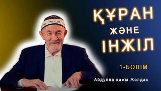 Құран және Інжіл (1-бөлім) - уағыз насихат Абдулла қажы Жолдас #Құран #Інжіл #ислам