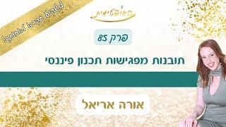 פרק 85 –  תובנות מפגישות תכנון פיננסי