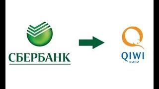 Как с Сбербанка перевести деньги на Киви (Сбербанк на Qiwi)