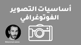 ورشة اساسيات التصوير الفوتوغرافي - photography Basics