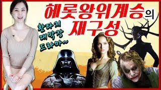 [역사] 헤롯왕위계승의 재구성 l 환타지 초막장 드라마