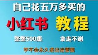 小红书2024保姆教程 - 50课：私域变现——私域运营