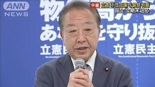 立憲民主党　不信任案を最終判断　国会会期末迫る(2025年6月19日)