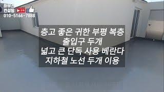 부평신축빌라 부평복층빌라 (분양완료)이런 복층이 있다니 층고 굿 조망 굿 출입구가 두개 지하철 노선 두개(NO.64)