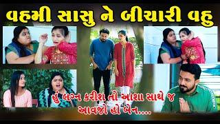 વહમિ સાસુ ને બિચારી વહુ II Vahmi Sasu Ne Bichari Vahu ll  Gujarati Short Film II Gujarati Natak ||