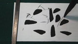 書道基本 해서 기본획 해서 점획 (서예 書道 書法) Calligraphy 붓글씨 기초