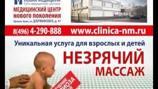 Клиника Новая Медицина - Незрячий массаж