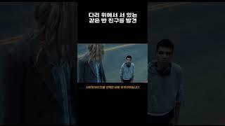 다리 위에 서 있는 친구를 발견 #결말포함 #영화리뷰 #영화추천