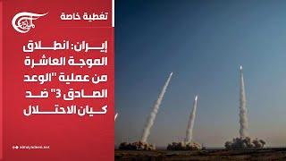 تغطية خاصة | إيران: انطلاق الموجة العاشرة من عملية "الوعد الصادق 3" ضد كيان الاحتلال | 2025-06-17