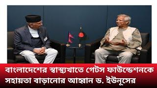 বাংলাদেশের স্বাস্থ্যখাতে গেটস ফাউন্ডেশনকে সহায়তা বাড়ানোর আহ্বান ড. ইউনূসের।বাংলা নিউজ।@17ONWORD