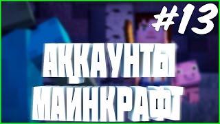 РАЗДАЧА АККАУНТОВ #13 | раздача аккаунтов майнкрафт полный доступ