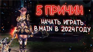 5 ГЛАВНЫХ ПРИЧИН НАЧАТЬ ИГРАТЬ В л2 мейн lineage 2 main awakening