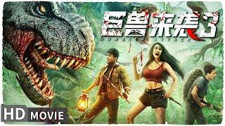 【巨兽来袭3 】人龙大战 破解恐龙之谜 Full | MonsterMovie | 陈赛赛 | 龙德 | 曹雷 | 卢钲