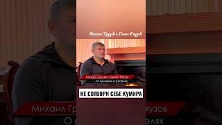 Об учителях и кумирах... Михаил Грудев и Денис Ряузов #михаилгрудев #извор #martialarts