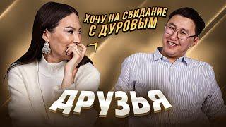 Как хорошо друзья знают друг друга / Неправильный ответ - удар током!