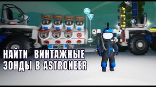 Найти  Винтажные Зонды в ASTRONEER