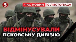 Відпрацювало ГУР рф втратила псковську дивізію у Запорізькій області | Час новин 19:00 10.11.24