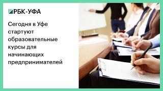 Сегодня в Уфе стартуют образовательные курсы для начинающих предпринимателей