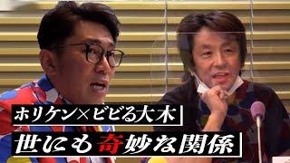 【ネプチューン堀内健】ホリケンの無茶ぶり被害者第１号はビビる大木だった!?