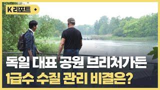 독일 대표 호수 공원 브리처 가든, 1급수 수질 관리 비결은? / KBC뉴스