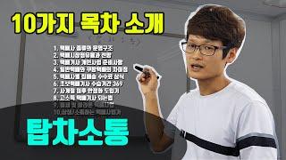 [탑차소통] 택배기사 성공을 위한 썰 10가지 목차소개