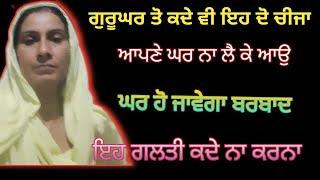 ਗੁਰੂਘਰ ਵਿੱਚੋ ਇਹ ਚੀਜਾ ਭੁੱਲ ਕੇ ਵੀ ਨਾ ਲਿਆਓ # ਹੋ ਜਾਉਗੇ ਬਰਬਾਦ # Bathinda family chanal