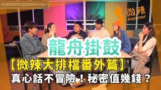 【微辣大排檔番外篇】真心話不冒險！秘密值幾錢？問題可以有幾癲？互爆真相確係Mean！｜微辣 Manner