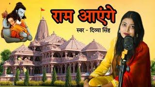 New Hindi Bhajan | Ram Aayenge - Divya Singh | Latest Superhit Bhajan 2023