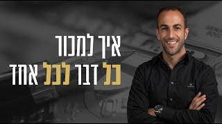 איציק עוז - איך למכור כל דבר לכל אחד