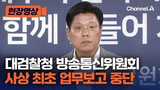 검찰·방통위 업무보고 중단…검찰은 25일 재보고하기로 [현장영상] / 채널A
