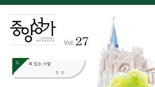 [중앙아트] 중앙성가 27집 03. 복 있는 사람 합창