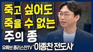 죽고 싶어도 죽을 수 없는 주의 종 l 유튜브 종리스찬TV, 벧엘선교교회 이종찬 전도사의 간증