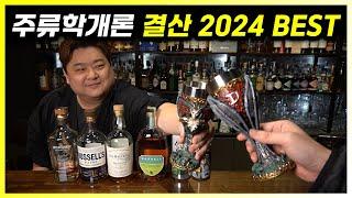 2024년 월드 베스트 위스키 순위와 통계