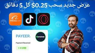 سحب 0.25$ كل 5 دقائق من 0 حتي السحب ربح رصيد بايير