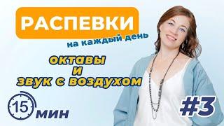 Распевки на каждый день. Ч3. Запись прямого эфира