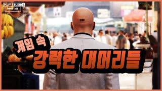 게임 속 무모하게 강력한 대머리 모음 / 플레이스튜디오